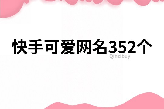 快手可愛網名352個