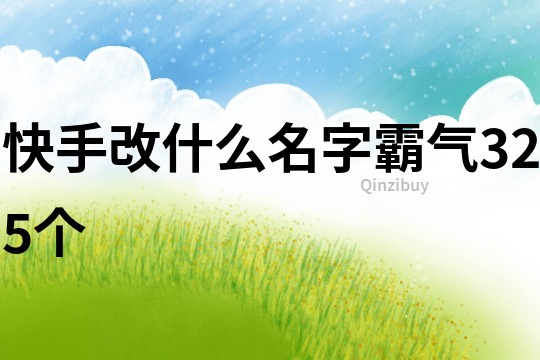 快手改什么名字霸氣325個(gè)