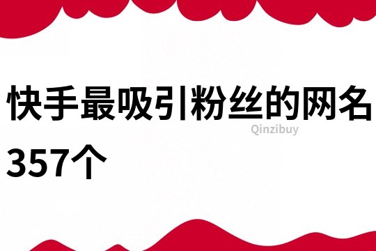 快手最吸引粉絲的網名357個