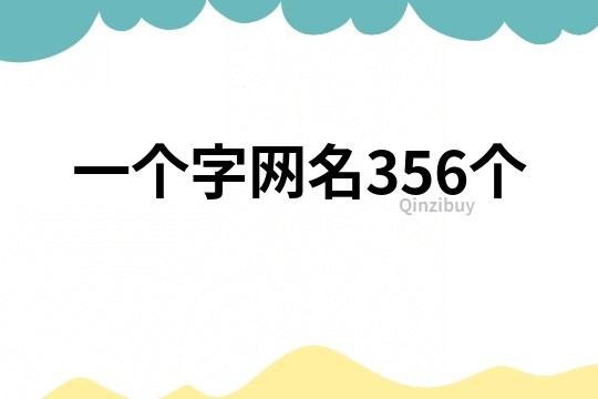 一個字網名356個