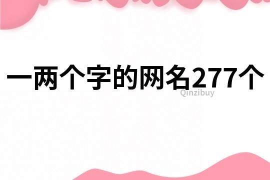 一兩個字的網名277個