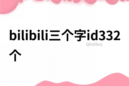 bilibili三個字id332個