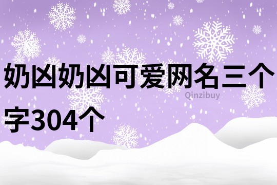 奶兇奶兇可愛網名三個字304個