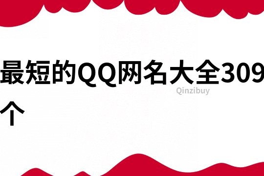 最短的QQ網名大全309個
