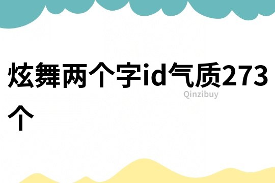 炫舞兩個字id氣質273個