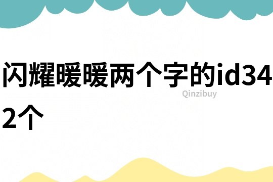 閃耀暖暖兩個字的id342個