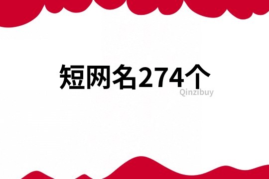 短網名274個