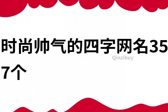 時尚帥氣的四字網名357個