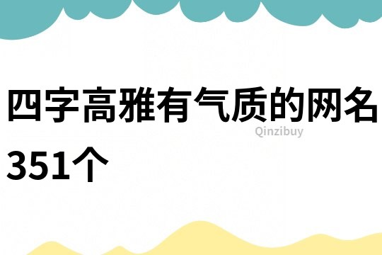 四字高雅有氣質(zhì)的網(wǎng)名351個(gè)
