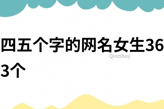 四五個字的網名女生363個