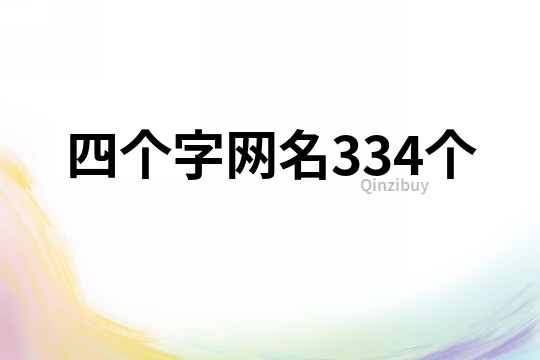 四個字網(wǎng)名334個