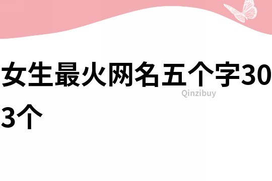 女生最火網名五個字303個