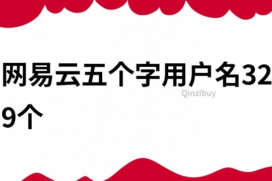網(wǎng)易云五個字用戶名329個