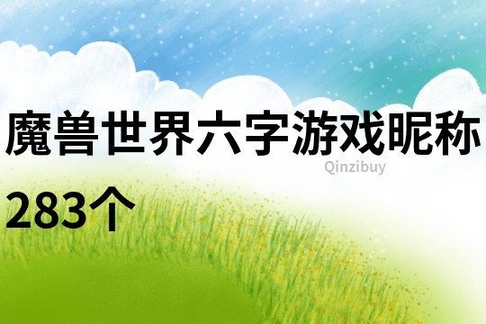 魔獸世界六字游戲昵稱283個