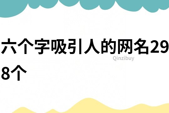 六個字吸引人的網名298個