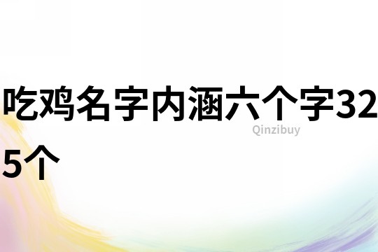 吃雞名字內涵六個字325個