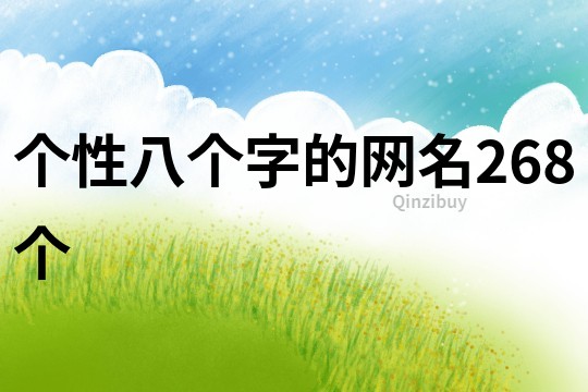 個性八個字的網名268個