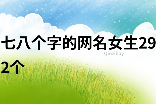 七八個(gè)字的網(wǎng)名女生292個(gè)