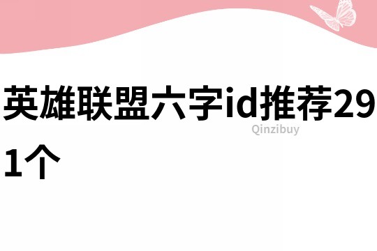 英雄聯盟六字id推薦291個