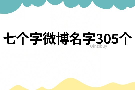 七個字微博名字305個