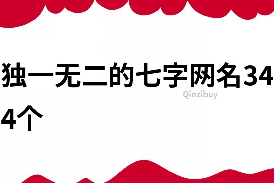 獨一無二的七字網名344個
