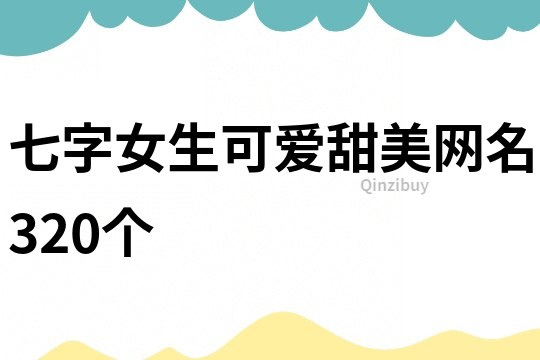 七字女生可愛甜美網名320個