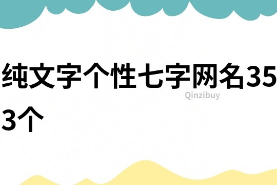純文字個性七字網名353個