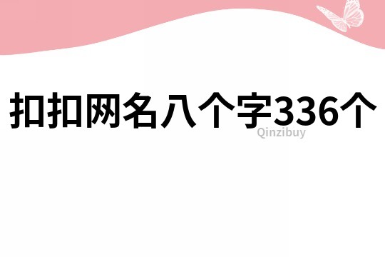 扣扣網名八個字336個