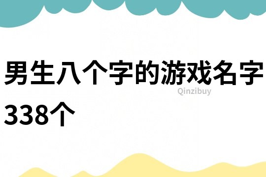 男生八個(gè)字的游戲名字338個(gè)