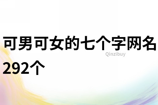 可男可女的七個字網名292個