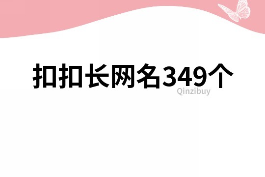 扣扣長網名349個