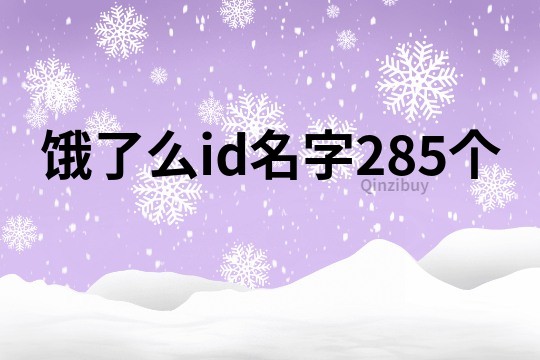 餓了么id名字285個