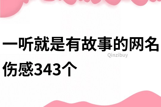 一聽就是有故事的網(wǎng)名傷感343個(gè)