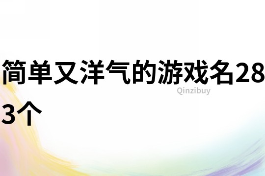 簡單又洋氣的游戲名283個