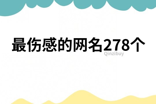 最傷感的網名278個