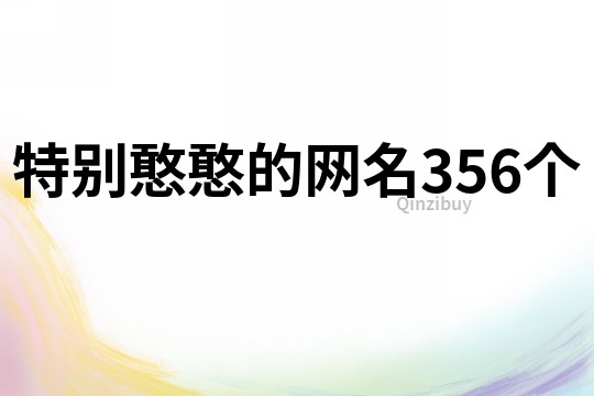 特別憨憨的網(wǎng)名356個