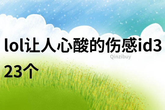 lol讓人心酸的傷感id323個