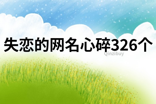 失戀的網名心碎326個