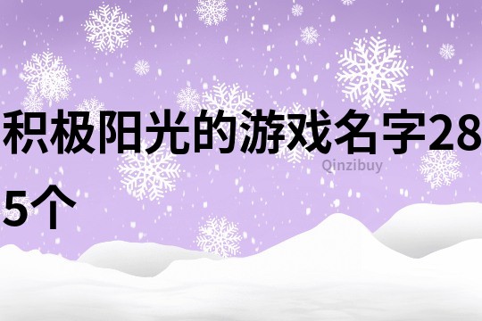 積極陽光的游戲名字285個