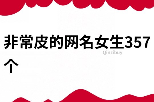 非常皮的網(wǎng)名女生357個
