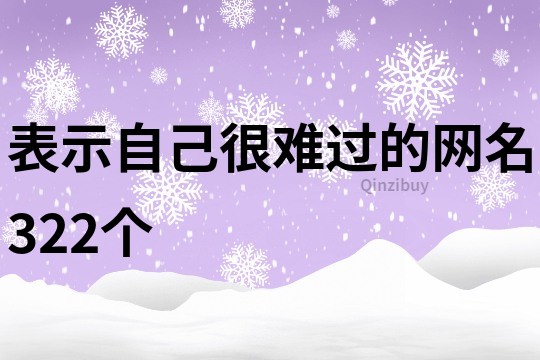 表示自己很難過的網(wǎng)名322個