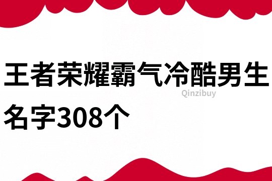 王者榮耀霸氣冷酷男生名字308個