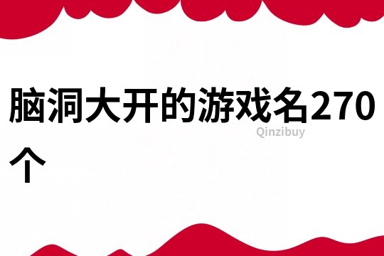 腦洞大開的游戲名270個