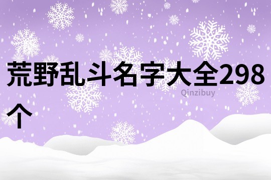 荒野亂斗名字大全298個