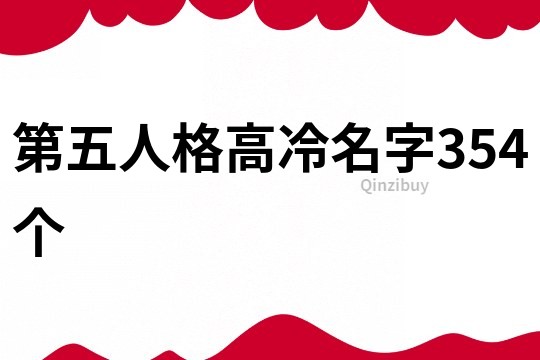 第五人格高冷名字354個