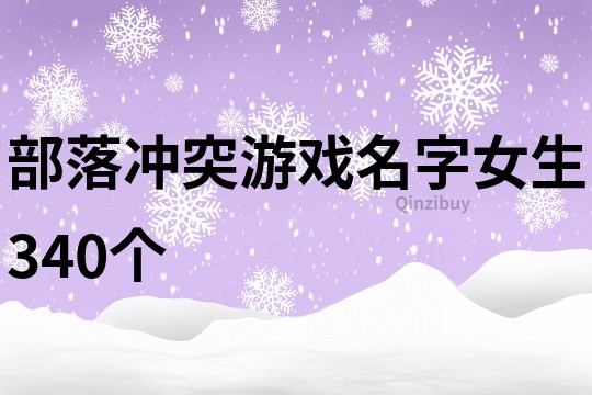 部落沖突游戲名字女生340個