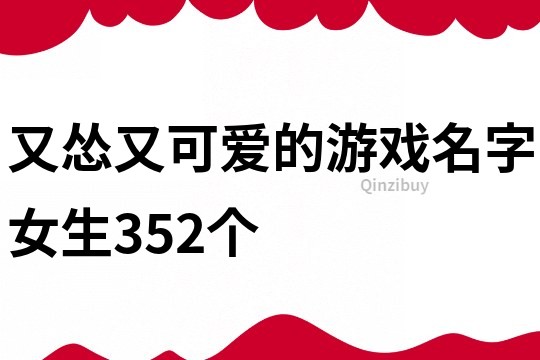 又慫又可愛的游戲名字女生352個