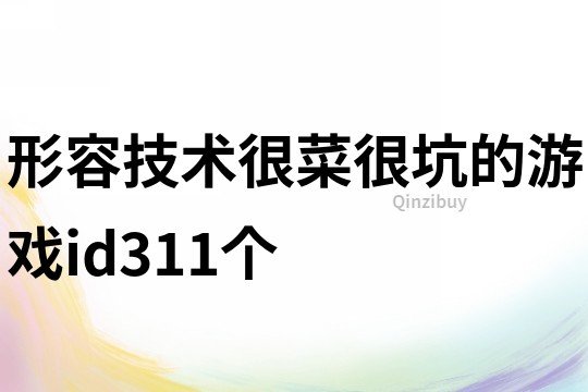 形容技術很菜很坑的游戲id311個