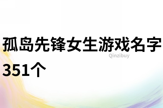 孤島先鋒女生游戲名字351個