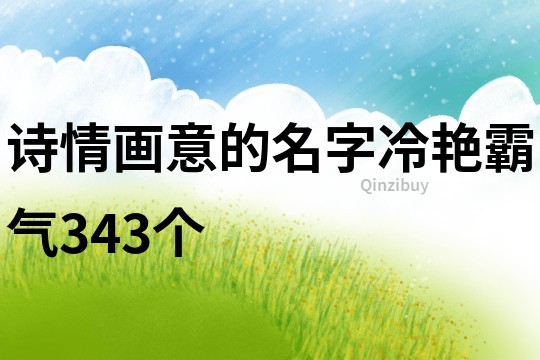 詩情畫意的名字冷艷霸氣343個